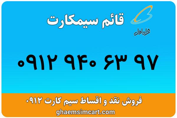 خرید سیم کارت 0912