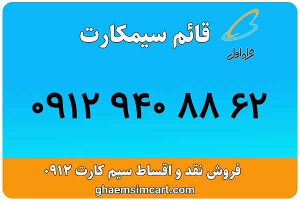 خرید سیم کارت 0912