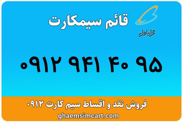 خرید سیم کارت 0912