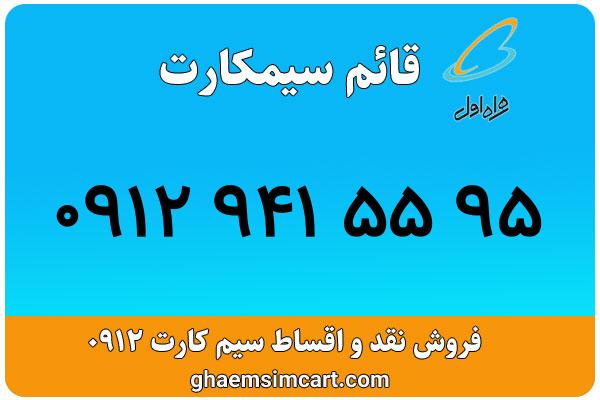 خرید سیم کارت 0912