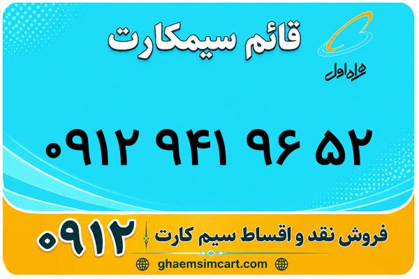 خرید سیم کارت 0912