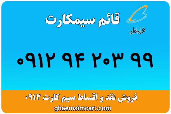 خرید سیم کارت 0912