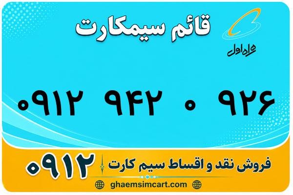خرید سیم کارت 0912