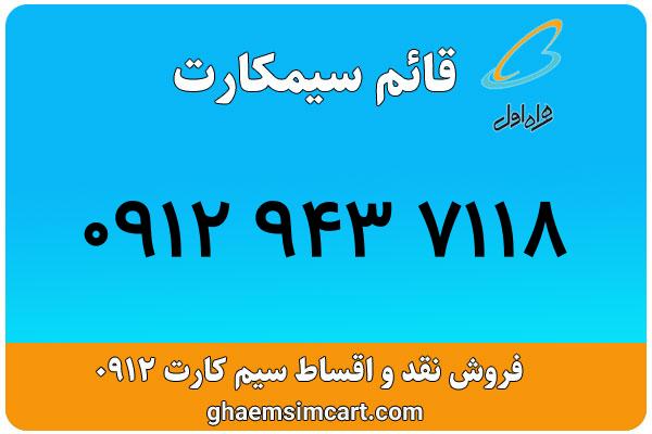 خرید سیم کارت 0912
