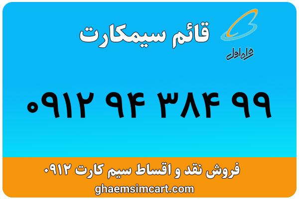 خرید سیم کارت 0912