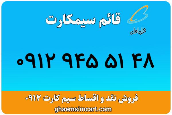 خرید سیم کارت 0912