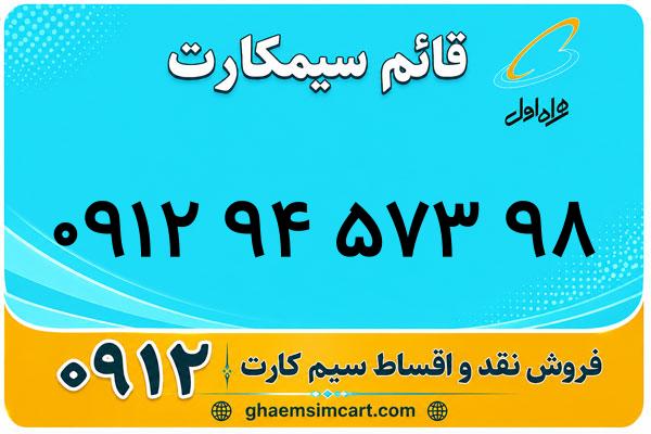 خرید سیم کارت 0912