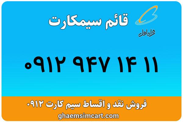 خرید سیم کارت 0912