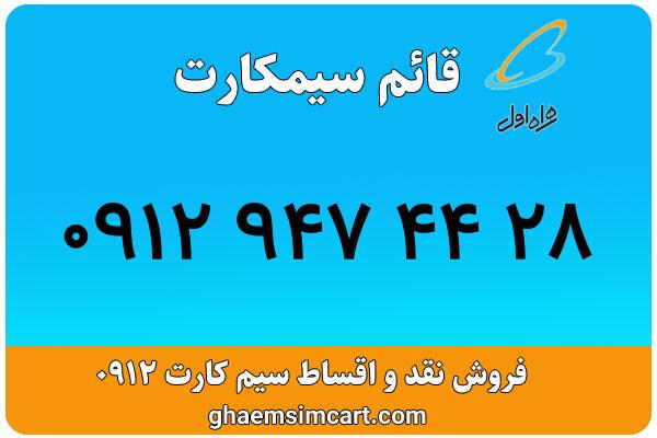 خرید سیم کارت 0912
