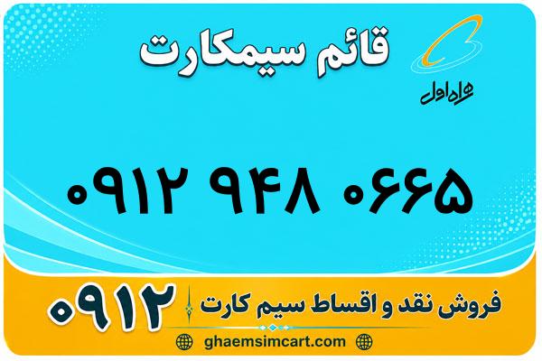 خرید سیم کارت 0912