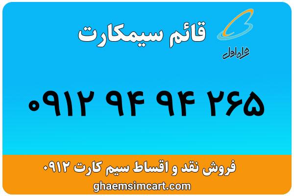خرید سیم کارت 0912