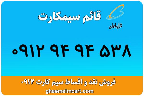 خرید سیم کارت 0912