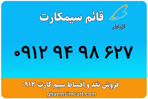 خرید سیم کارت 0912