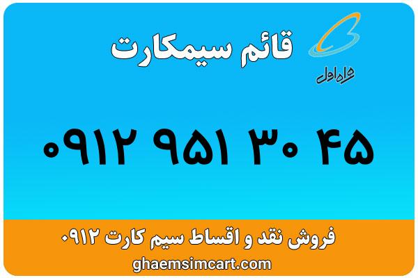 خرید سیم کارت 0912
