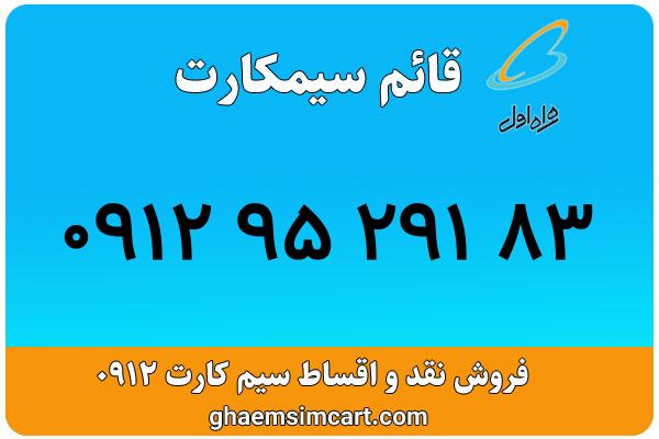 خرید سیم کارت 0912