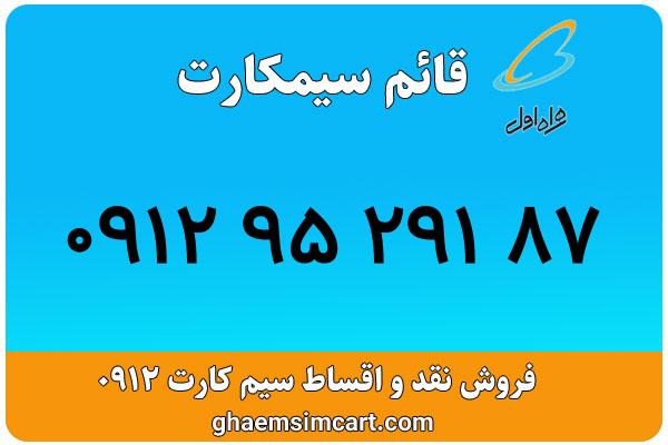 خرید سیم کارت 0912