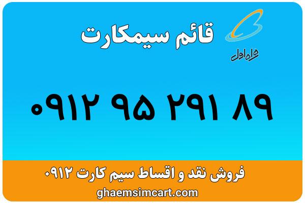 خرید سیم کارت 0912