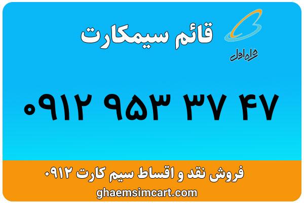 خرید سیم کارت 0912