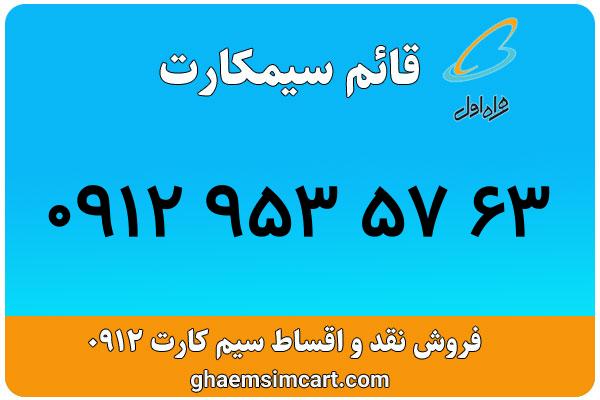 خرید سیم کارت 0912