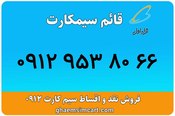 خرید سیم کارت 0912