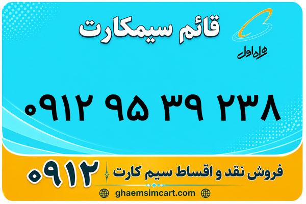 خرید سیم کارت 0912