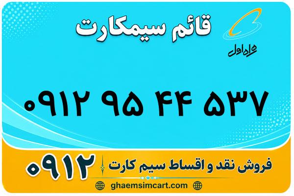 خرید سیم کارت 0912