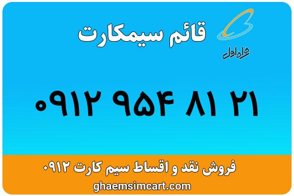 خرید سیم کارت 0912