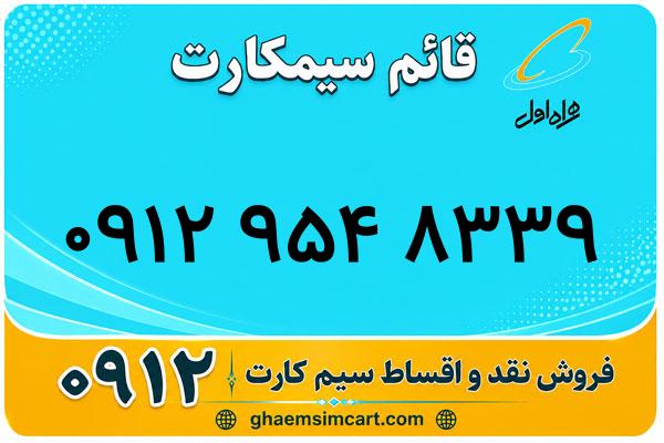 خرید سیم کارت 0912