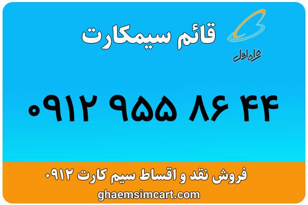 خرید سیم کارت 0912