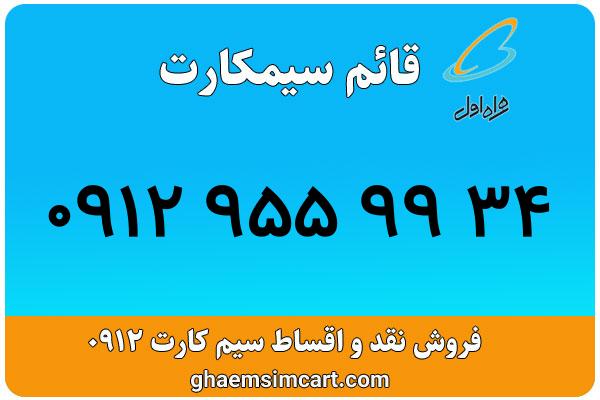 خرید سیم کارت 0912