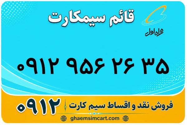 خرید سیم کارت 0912