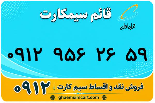 خرید سیم کارت 0912