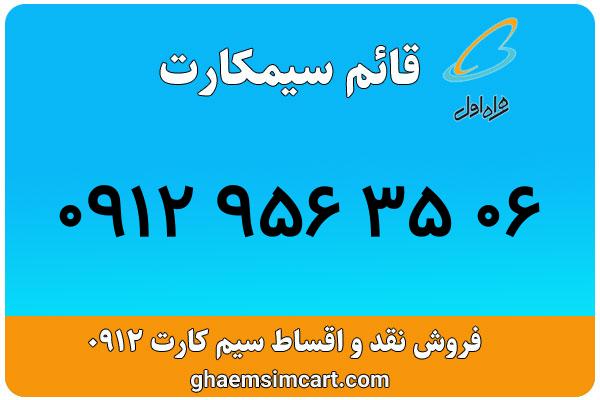 خرید سیم کارت 0912