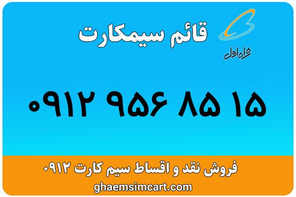 خرید سیم کارت 0912