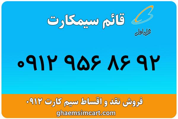 خرید سیم کارت 0912