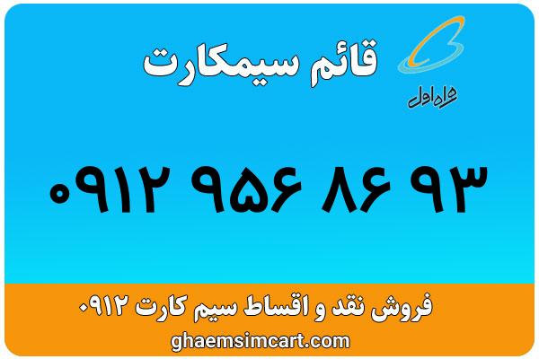 خرید سیم کارت 0912