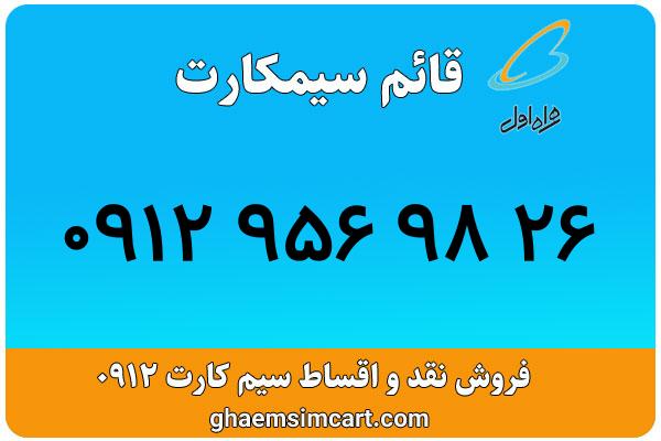 خرید سیم کارت 0912