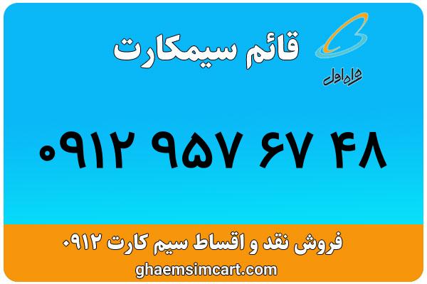 خرید سیم کارت 0912