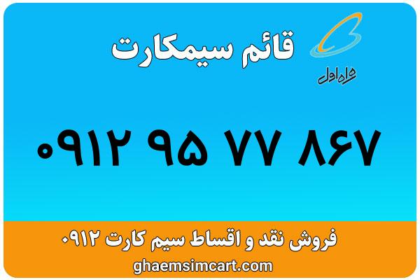 خرید سیم کارت 0912