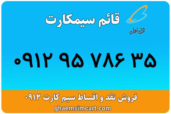 خرید سیم کارت 0912