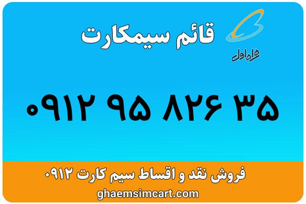خرید سیم کارت 0912