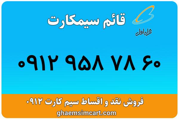 خرید سیم کارت 0912
