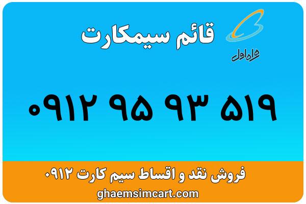 خرید سیم کارت 0912