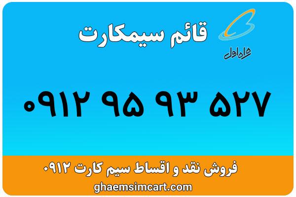 خرید سیم کارت 0912