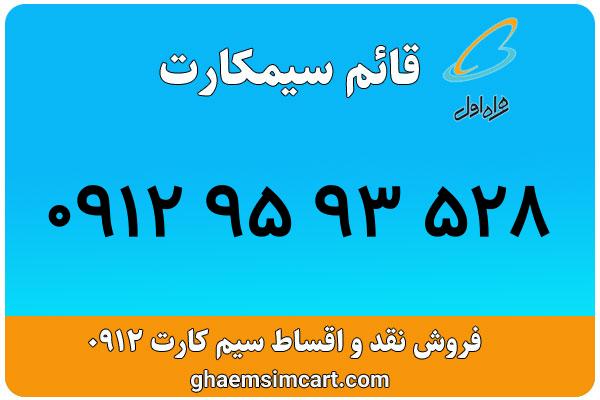 خرید سیم کارت 0912
