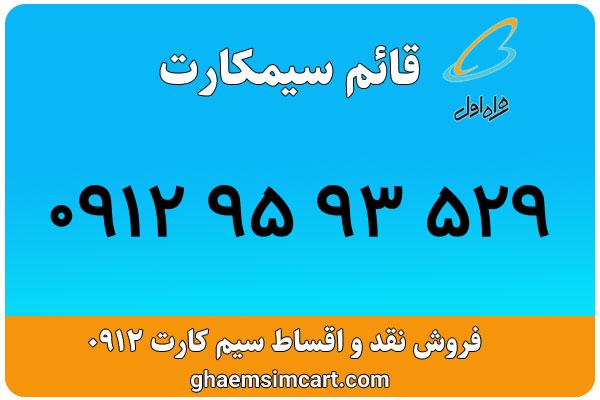 خرید سیم کارت 0912