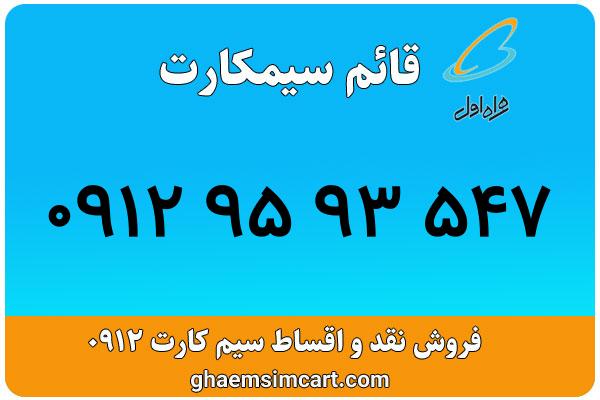 خرید سیم کارت 0912