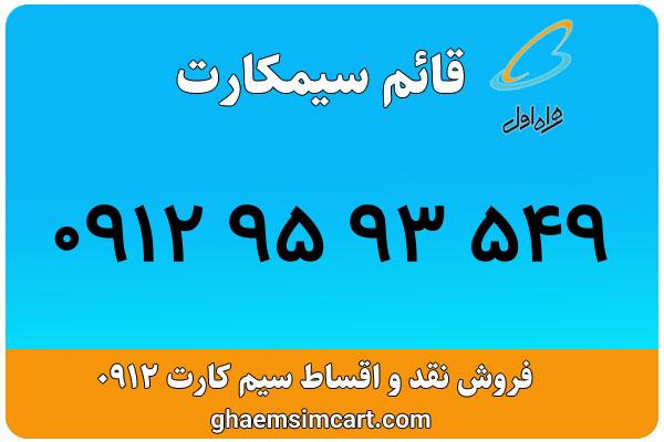 خرید سیم کارت 0912