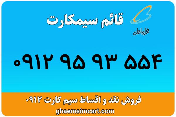 خرید سیم کارت 0912