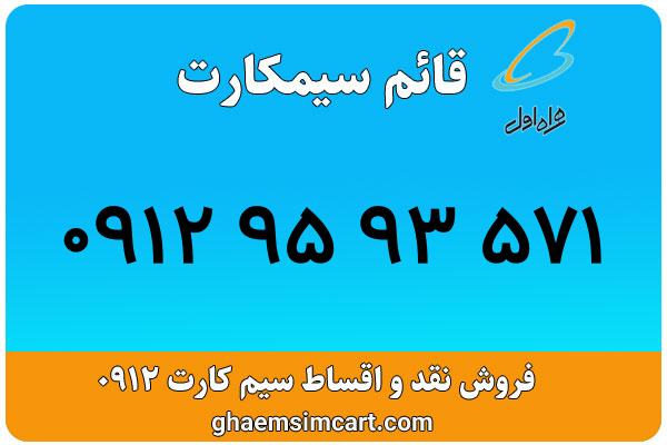 خرید سیم کارت 0912
